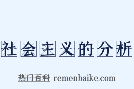 社会主义的分析是什么意思的图片